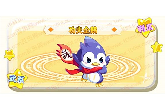 功夫企鵝(網頁遊戲《奧奇傳說》的精靈角色) 功夫企鵝(網頁遊戲《奧奇傳說》的精靈角色)