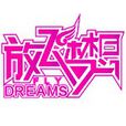 放飛·夢想