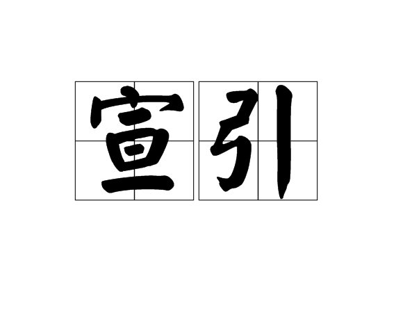 宣引 宣引