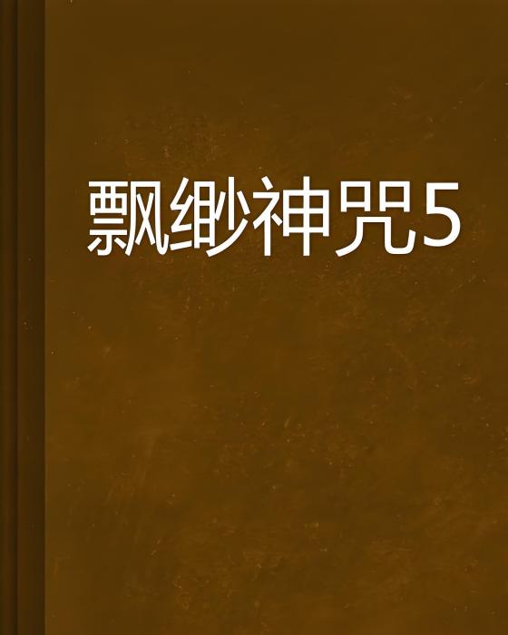 飄緲神咒5 飄緲神咒5