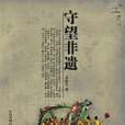 守望非遺 守望非遺