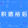 積德裕後