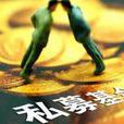 私募股權
