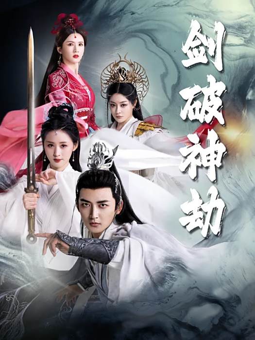 劍破神劫 劍破神劫