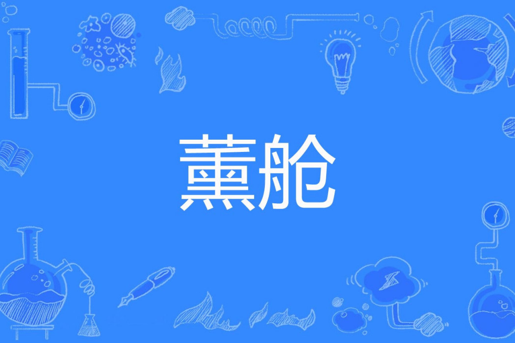 薰艙 薰艙