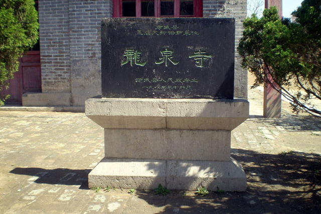 龍泉寺碑 龍泉寺碑