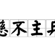慈不主兵 慈不主兵