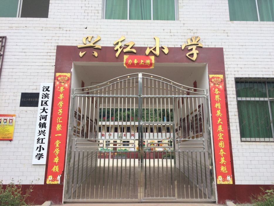 興紅國小