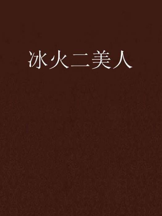 冰火二美人 冰火二美人
