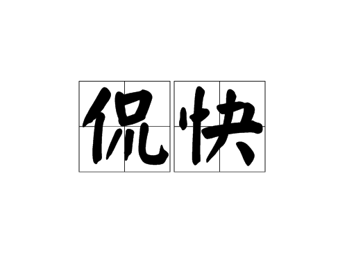 侃快 侃快