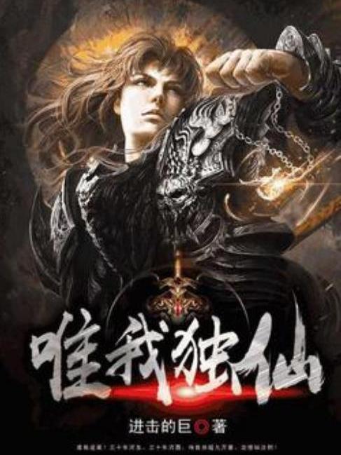 唯我獨仙(進擊的巨所著小說) 唯我獨仙(進擊的巨所著小說)