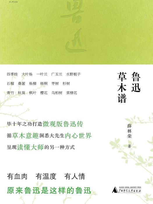 魯迅草木譜 魯迅草木譜