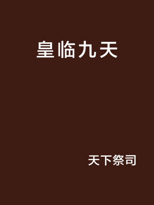 皇臨九天 皇臨九天