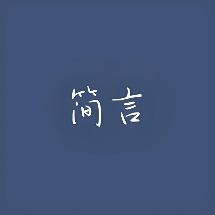 簡言✨ 簡言✨