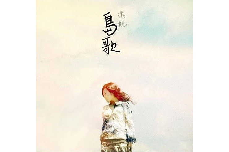 我的路(湯旭2009年演唱的歌曲) 我的路(湯旭2009年演唱的歌曲)