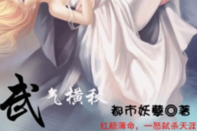 武氣橫秋 武氣橫秋