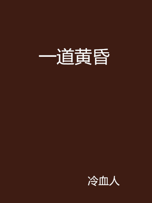 一道黃昏