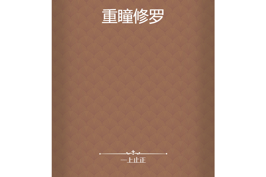 重瞳修羅 重瞳修羅
