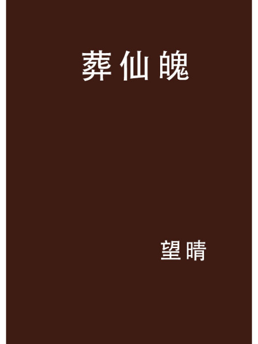 葬仙魄 葬仙魄