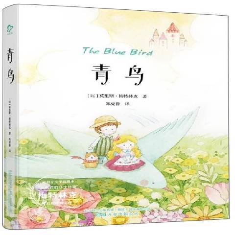青鳥(2019年萬卷出版公司出版的圖書) 青鳥(2019年萬卷出版公司出版的圖書)