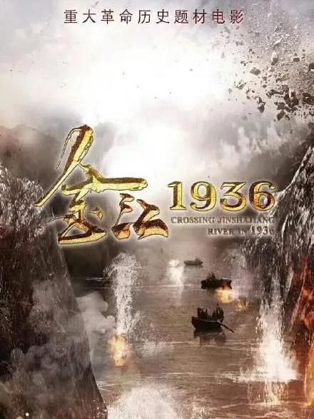 金江1936 金江1936