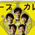 湯咖哩(日本2012年TEAM NACS主演電視劇) 湯咖哩(日本2012年TEAM NACS主演電視劇)