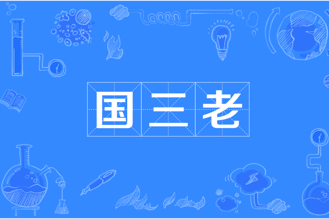 國三老 國三老