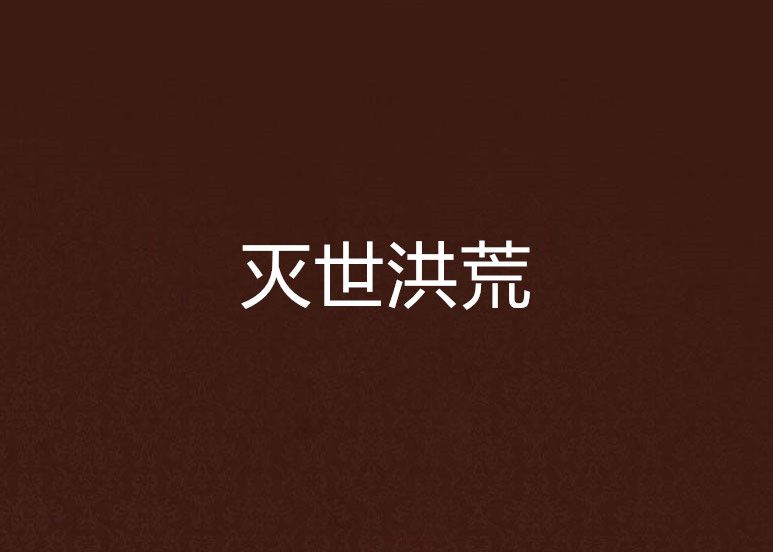 滅世洪荒 滅世洪荒