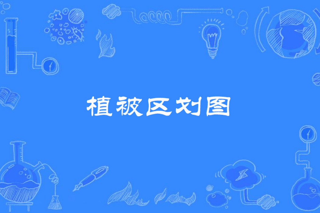 植被區劃圖 植被區劃圖