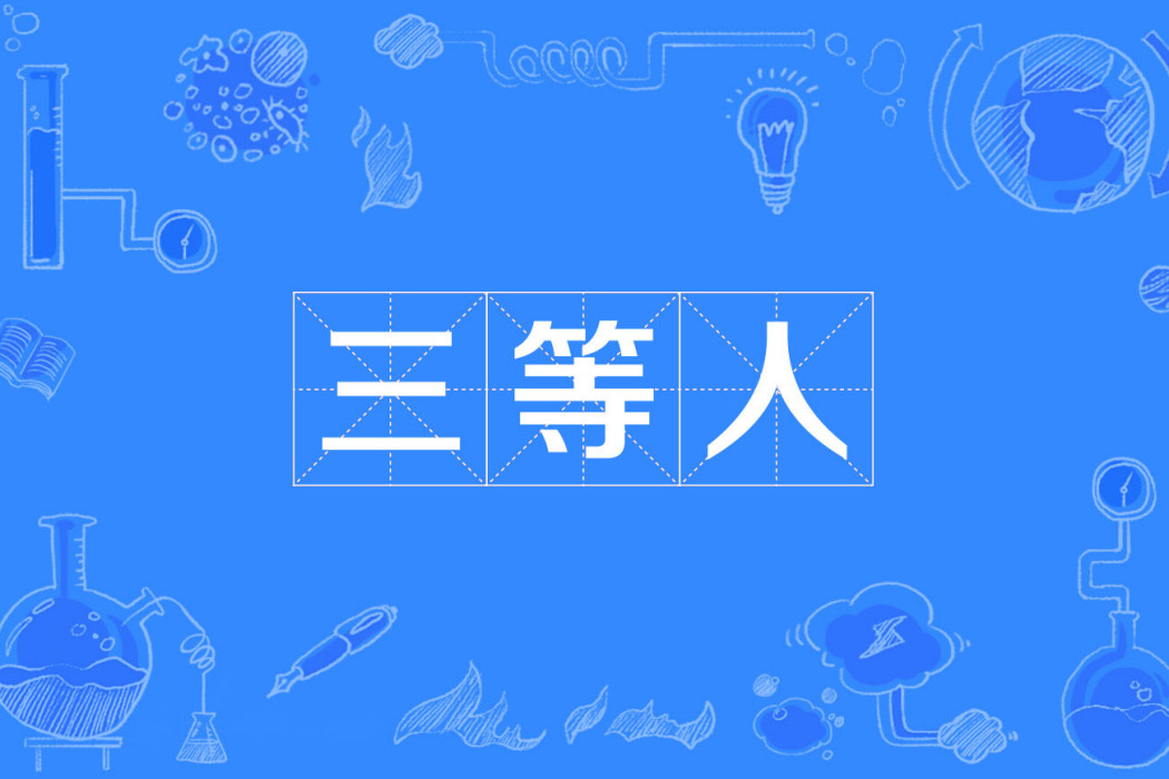 三等人 三等人