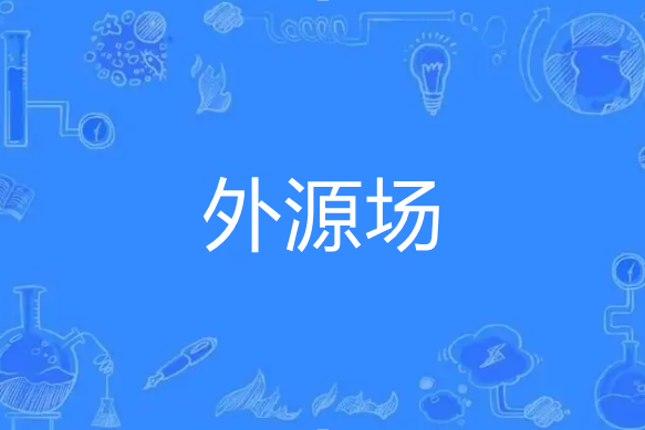 外源場 外源場