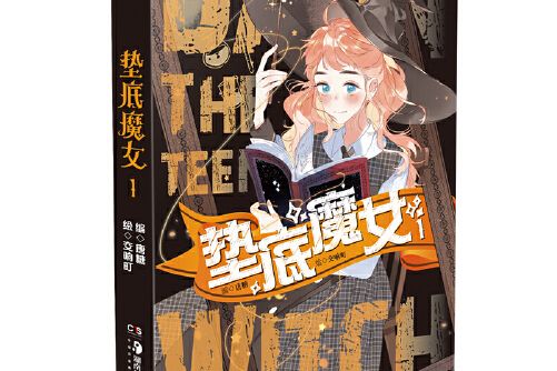 墊底魔女1 墊底魔女1
