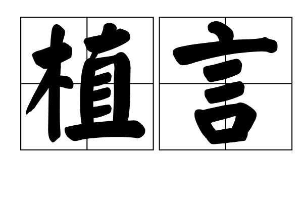植言 植言