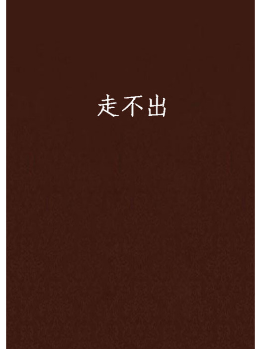 走不出 走不出