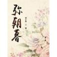 彌朝暮 彌朝暮
