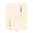 小說課堂(2012年商務印書館出版的圖書)
