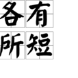 各有所短 各有所短