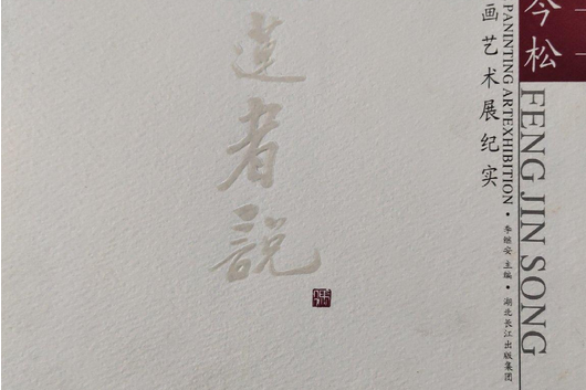 愛蓮者說 愛蓮者說