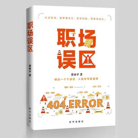 職場誤區 職場誤區