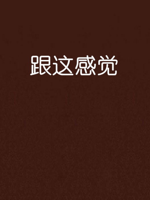 跟這感覺 跟這感覺
