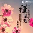 謹見歡 謹見歡