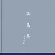 孤島集 孤島集