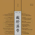 國際漢學(學術名詞)