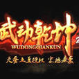 武動乾坤(2014年製作的角色扮演網頁遊戲) 武動乾坤(2014年製作的角色扮演網頁遊戲)