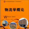 物流學概論(唐玉蘭著作) 物流學概論(唐玉蘭著作)