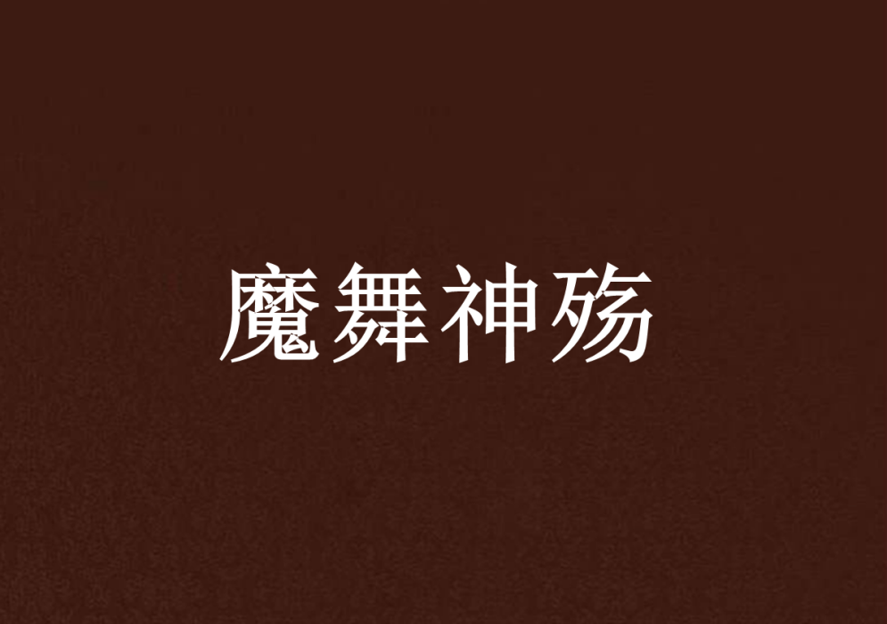 魔舞神殤 魔舞神殤