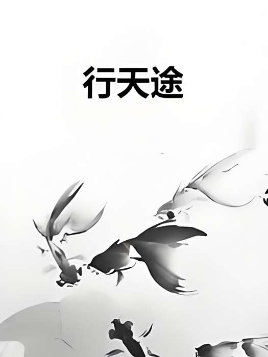 行天途 行天途