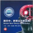 腦卒中(2010年中國大百科全書出版社出版的圖書) 腦卒中(2010年中國大百科全書出版社出版的圖書)