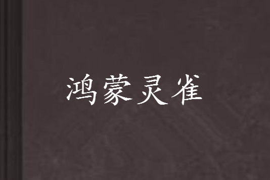 鴻蒙靈雀