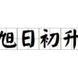 旭日初升 旭日初升